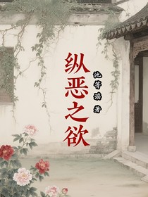 纵恶之欲