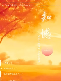 知憾