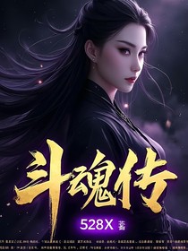 斗魂传记