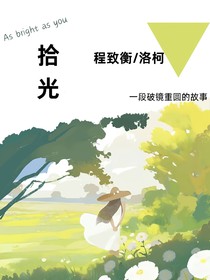 拾光与他