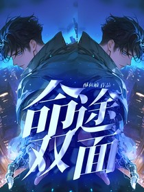 命途双面
