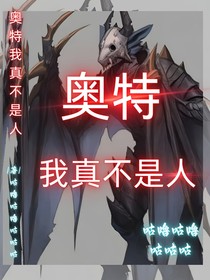 奥特：我真不是人