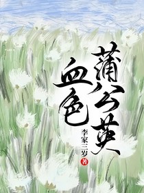 血色蒲公英