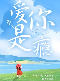 爱你是瘾