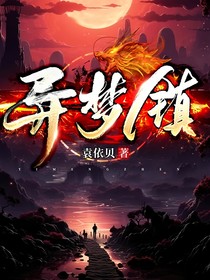 异梦镇