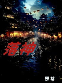洛神！