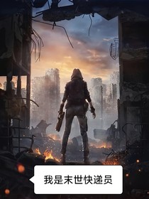我是末世快递员