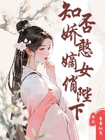 知否娇憨嫡女俏陛下