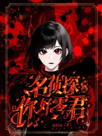 名侦探柯南：你好，零君