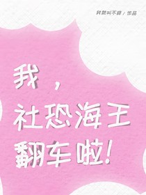 我，社恐海王，翻车啦！