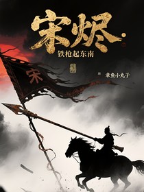 宋烬：铁枪起东南