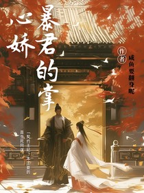 暴君的掌心娇