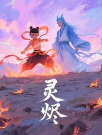 灵烬