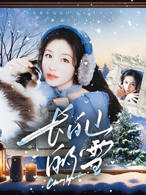 汪顺：长白山的雪