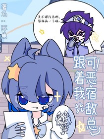可恶宿敌总跟着我