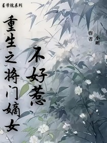 重生之将门嫡女不好惹