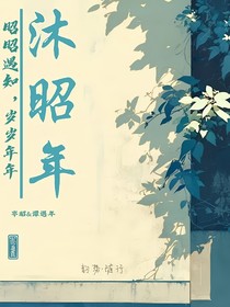 沐昭年