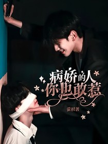 病娇的人你也敢惹