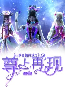 叶罗丽精灵梦之尊上再现