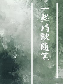 一些诗歌随笔