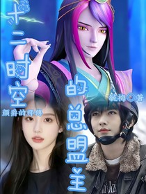 颜爵的师父：十二时空的总盟主