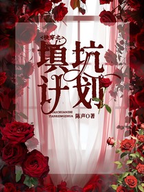 快穿之填坑计划