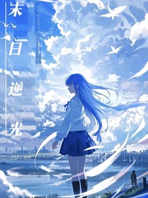 末日逆光