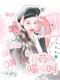 全主播：泥补药喵喵叫