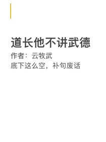 道长他不讲武德