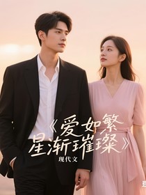 爱如繁星渐璀璨