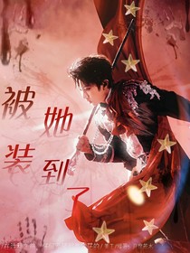 TNT：被她装到了