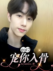 got7：宠你入骨