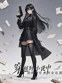 穿越到小说中抢拯救任务的女反派