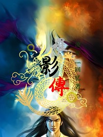 罗影传