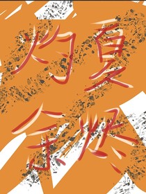 灼夏余烬