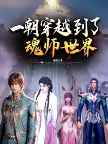 一朝穿越到了魂师世界