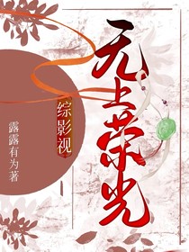 综影视：无上荣光