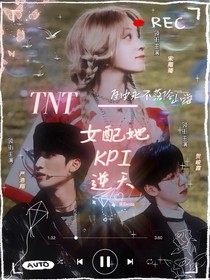 TNT：女配她KPI逆天