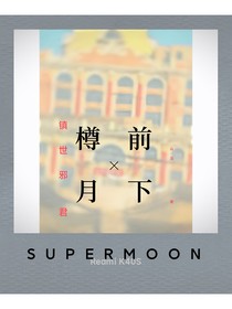 镇世邪君