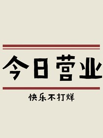 串串烧香