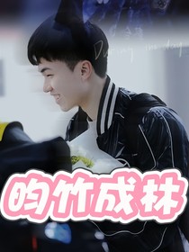 昀竹成林