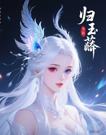 归玉墟
