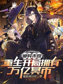 开局万亿冥币