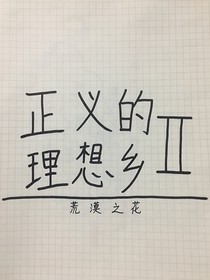 正义的理想乡：荒漠之花
