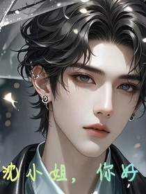 沈小姐，你好