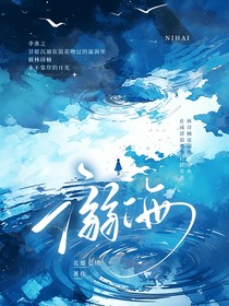 溺……海