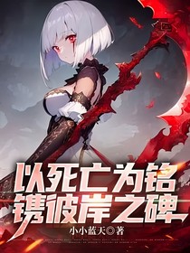 以死亡为铭，镌彼岸之碑