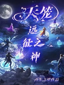 远征之神—天笼