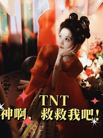 TNT：神啊，救救我吧！