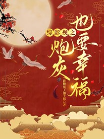 综影视之炮灰也要幸福